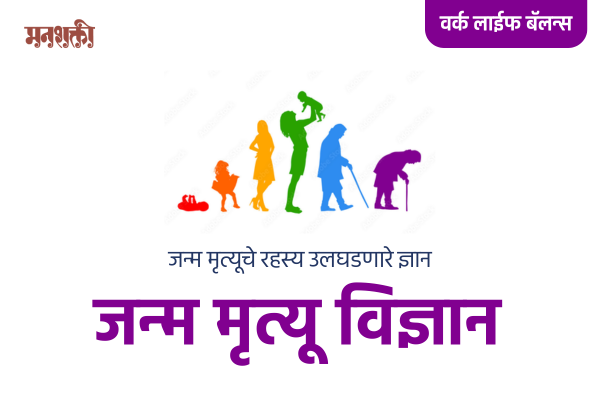 जन्म मृत्यु विज्ञान Janma Mrutyu Vidnyan